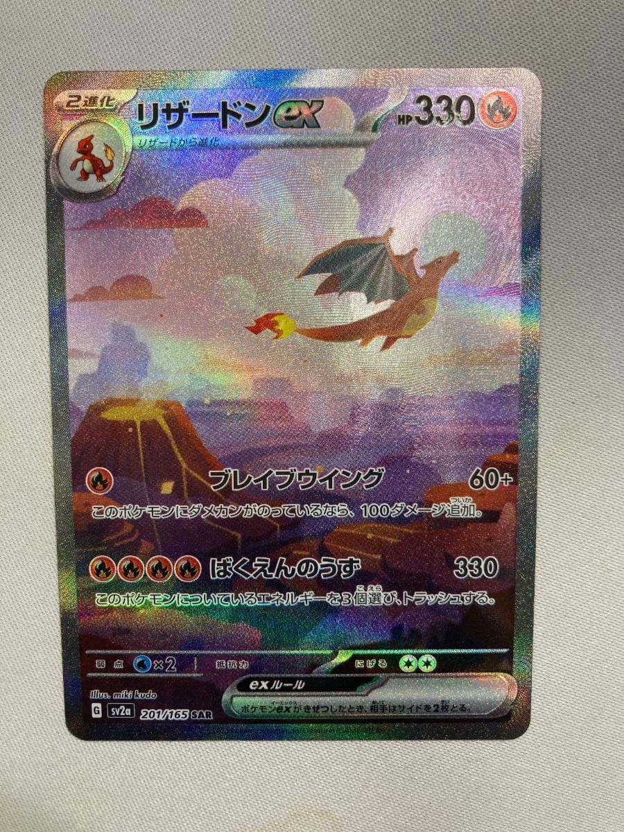 リザードンex SAR [ポケモンカード151] SV2a 201/165 傷有り ポケモンカード ポケカ