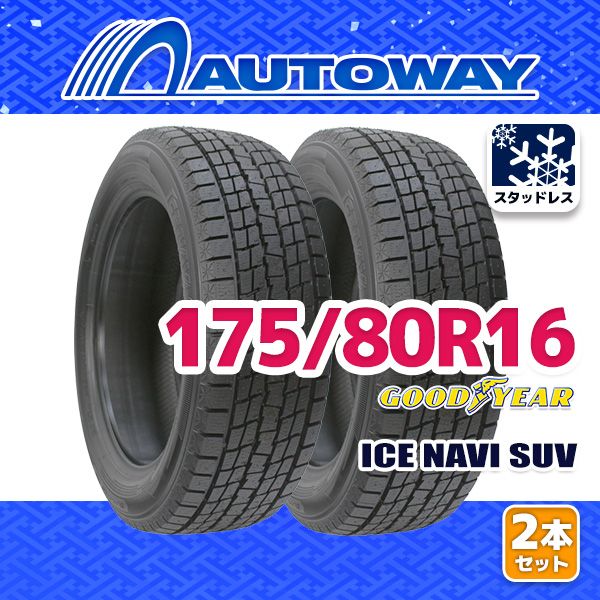 AUTOWAY 175 80R16 GOODYEAR ICE NAVI SUV ｽﾀｯﾄﾞﾚｽ 16インチ 2本セット 冬タイヤ オートウェイ 製