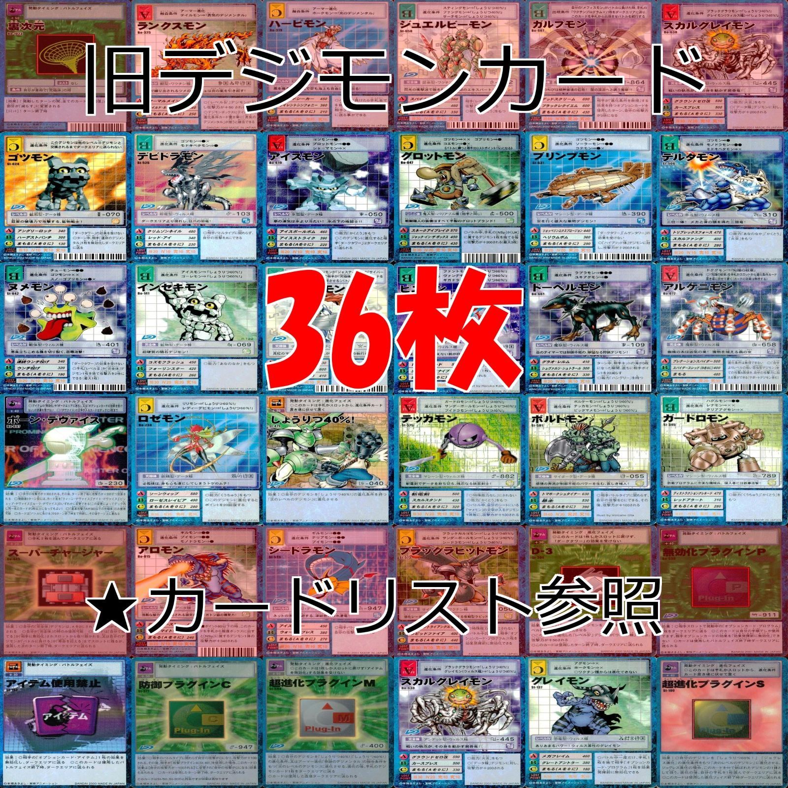 旧デジモンカード デジモン カード まとめ 36枚 ☆カードリスト
