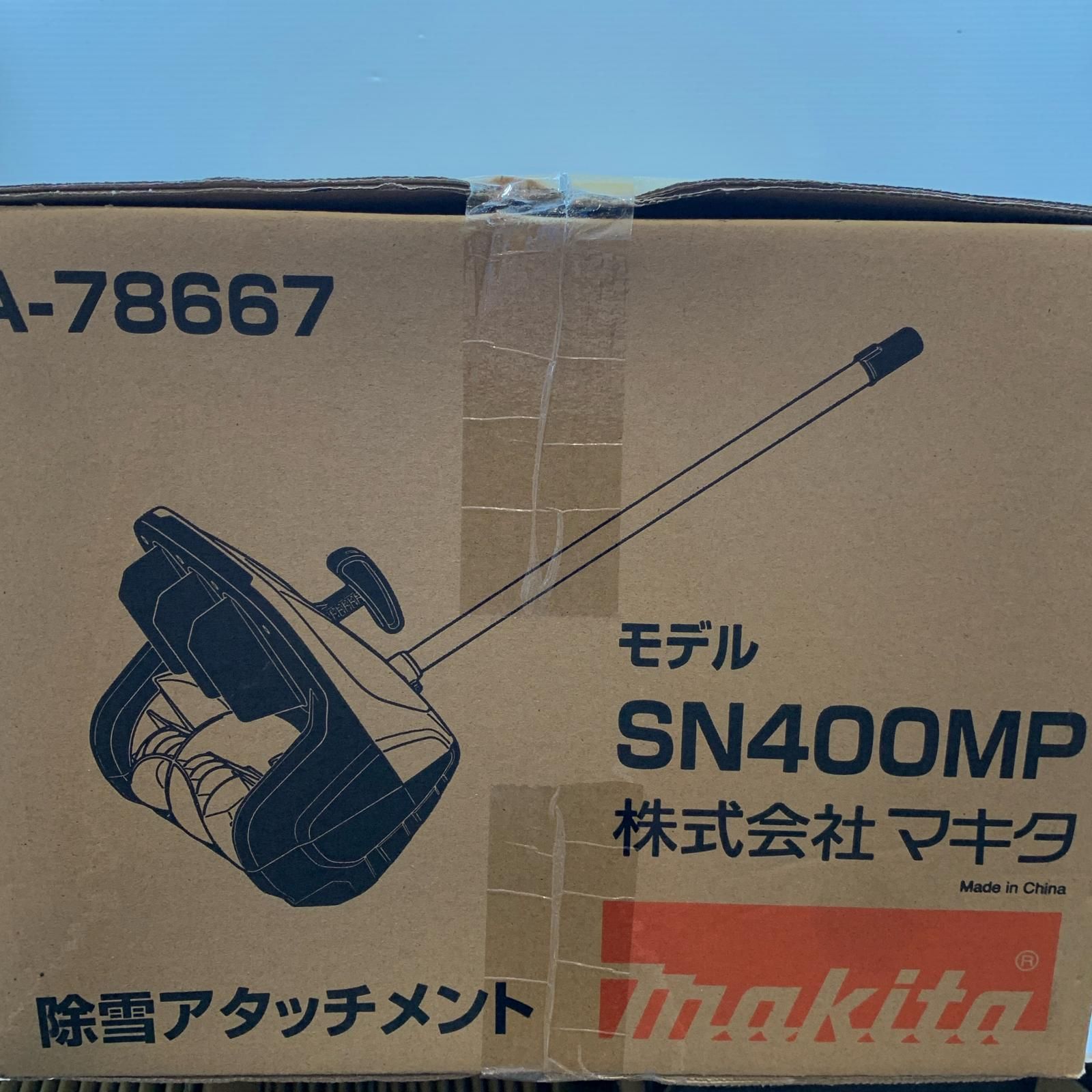 SN400MP フラワー・ガーデニング マキタ 除雪アタッチメント SN400MP