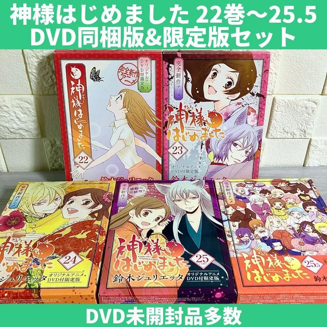 神様はじめました オリジナルアニメDVD付限定版22〜25.5 - 少女漫画