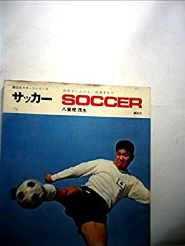  サッカー 少年チームから一流選手まで (1968年)