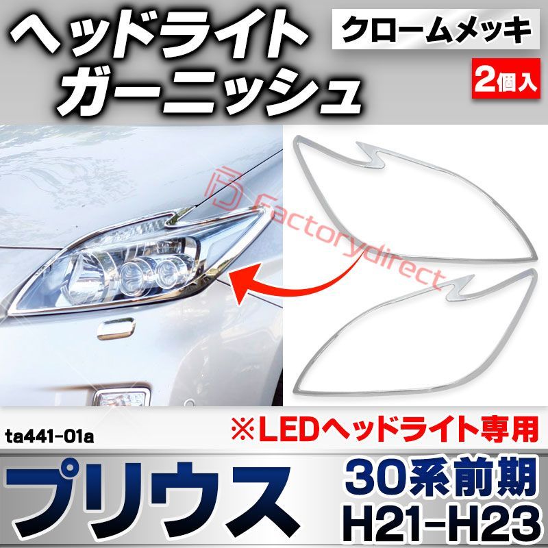 ri-ta441-01a ヘッドライト用 Prius プリウス(30系前期 H21.04-H23.12 
