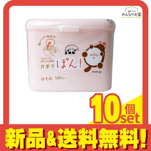 コットンZOO ズー 赤ちゃん綿棒 片手でぽん! ほそめ 500本 ケース入 10個セット