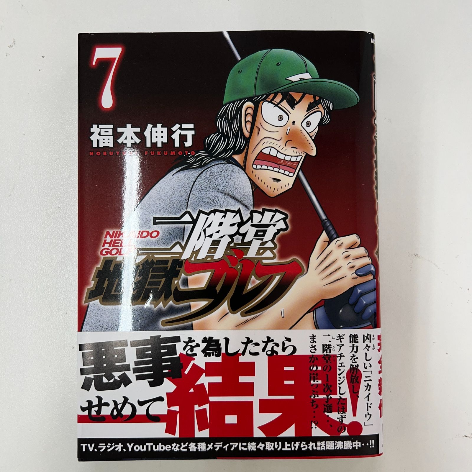 二階堂地獄ゴルフ 7巻 帯付き - メルカリ