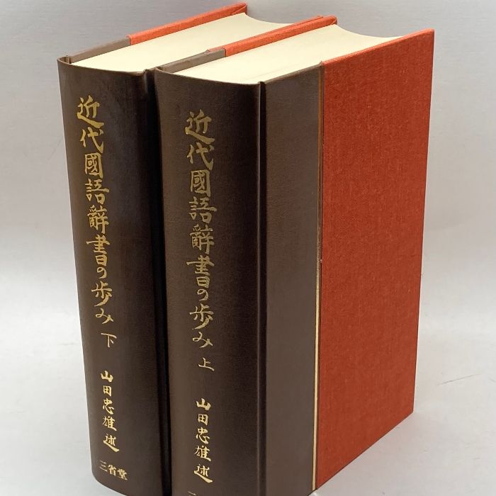 「近代国語辞書の歩み」上・下　 　山田忠雄 　【三省堂】 近代国語辞書の歩み」上・下 山田忠雄 【三省堂】