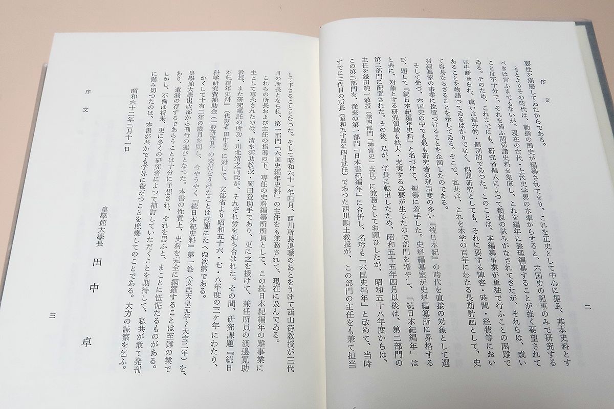 続日本紀史料 第２巻/皇學館大学出版部/皇学館大学史料編纂所（単行本） 書籍を探す その他刊行書 | 皇學館大学出版部