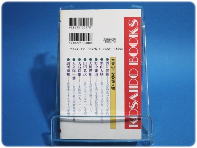 徳川時代を支えた男たち 杉田幸三 廣済堂出版/aa0378 - メルカリ