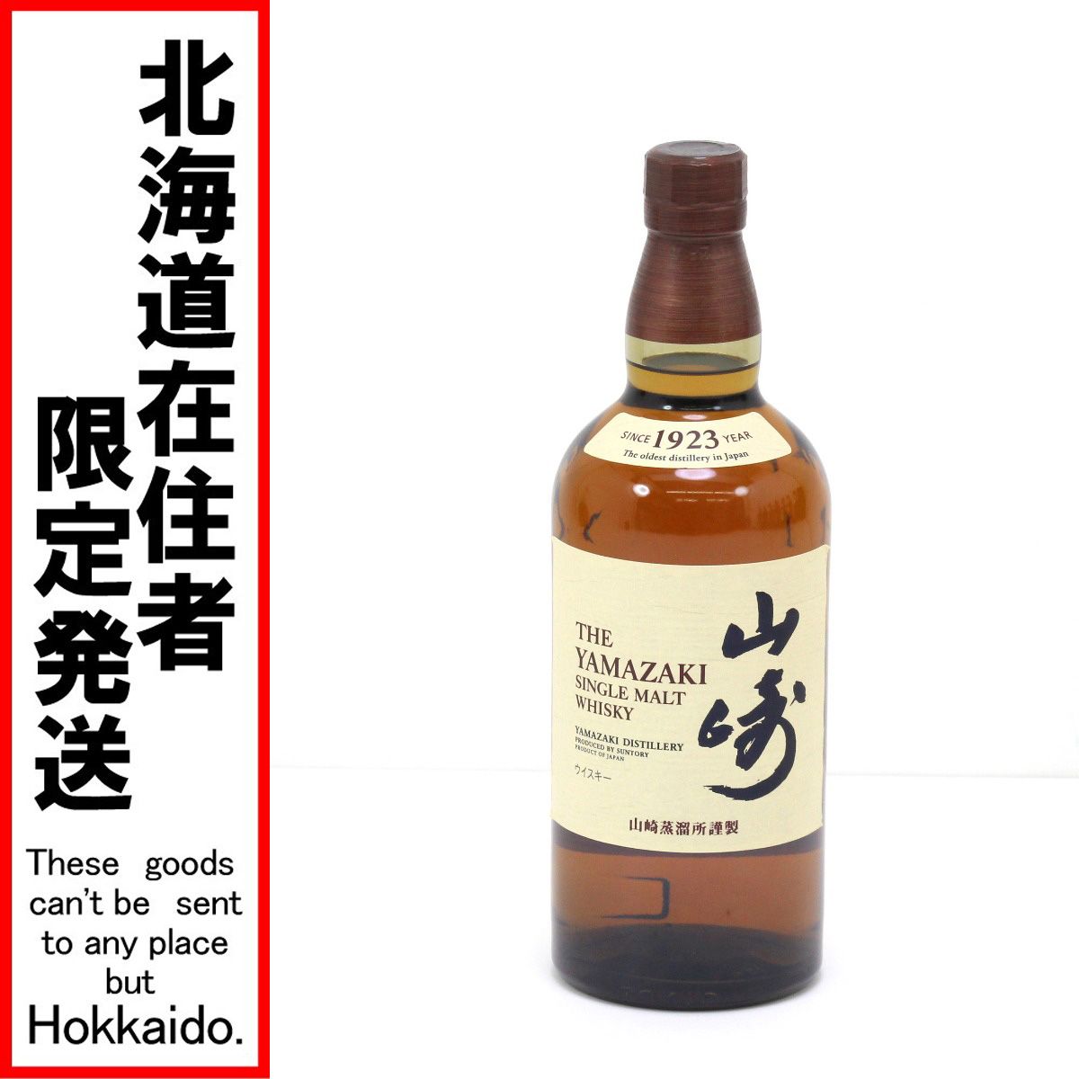 $$ 北海道内 発送 YAMAZAKI 山崎|サントリー シングルモルトウイスキー 山崎 700ml 43度 未開栓