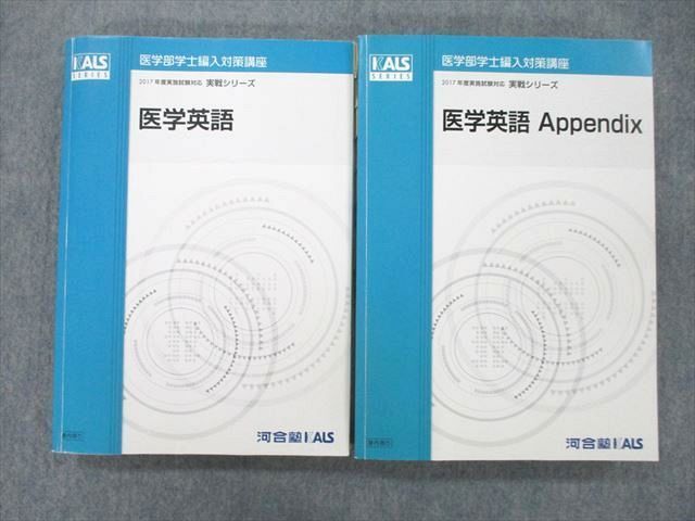 UM25-031 河合塾KALS 医学部学士編入対策講座 医学英語/Appendix