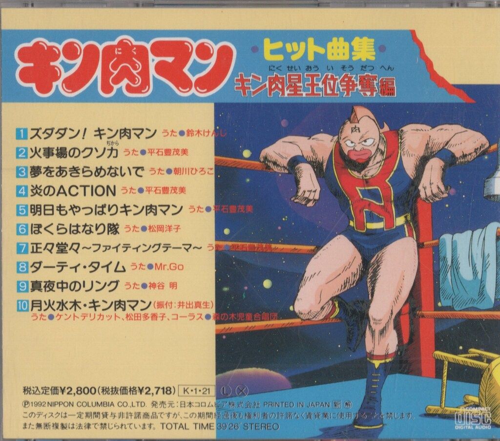 キン肉マン キン肉星王位争奪戦編 ヒット曲集 ※帯欠 - メルカリ