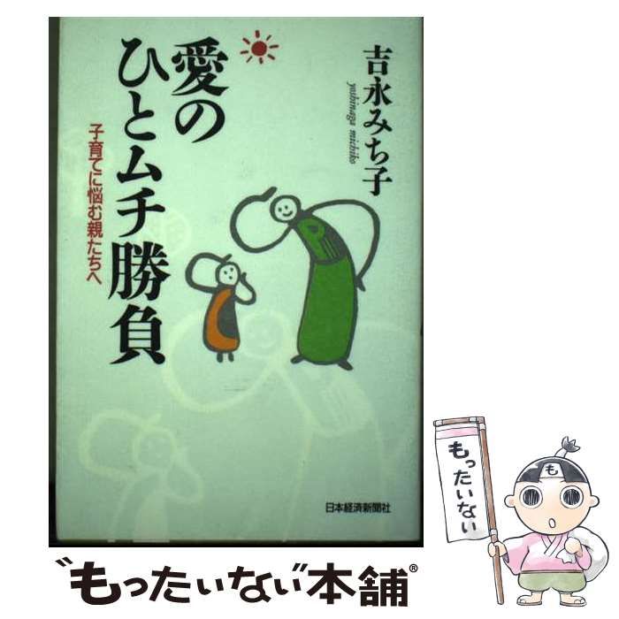【中古】 愛のひとムチ勝負 子育てに悩む親たちへ / 吉永みち子 / 日本経済新聞社