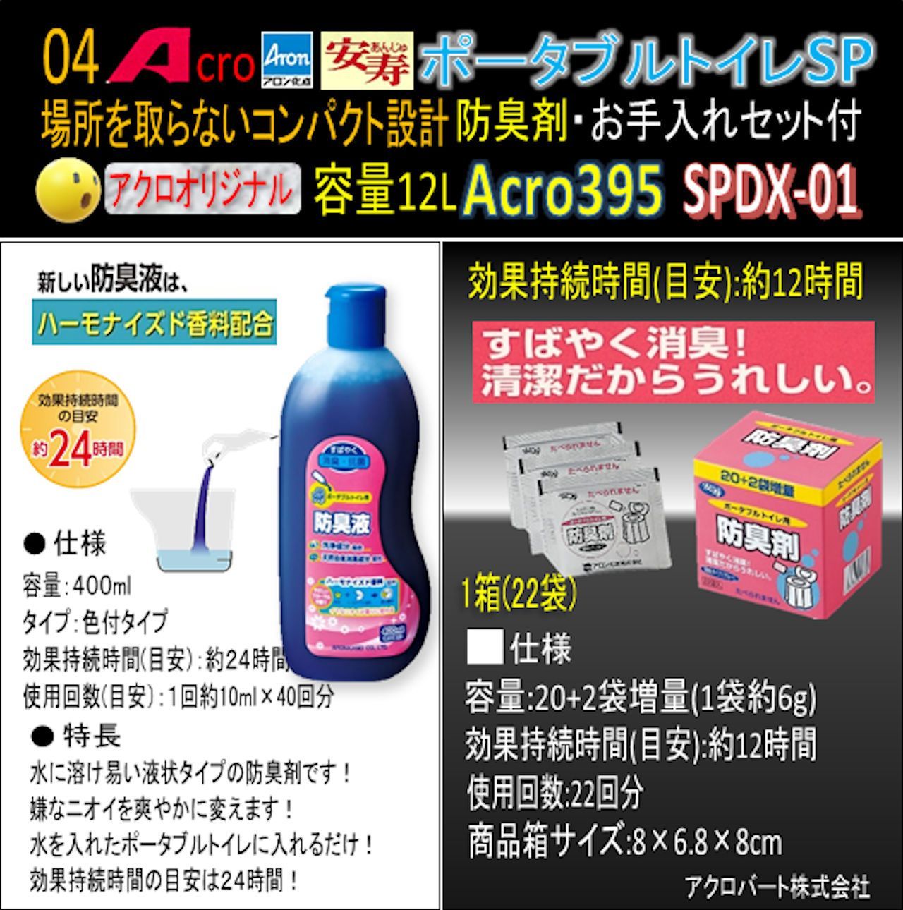 Acro395アロンポータブルトイレSP&防臭剤・清掃保護品お手入れ付-01 