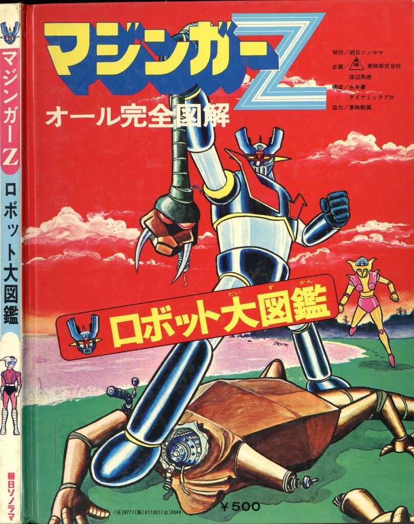 朝日ソノラマ 図鑑シリーズ マジンガーZオール完全図解ロボット大図鑑