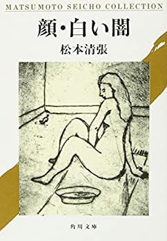 【中古-非常に良い】 顔・白い闇 (角川文庫)