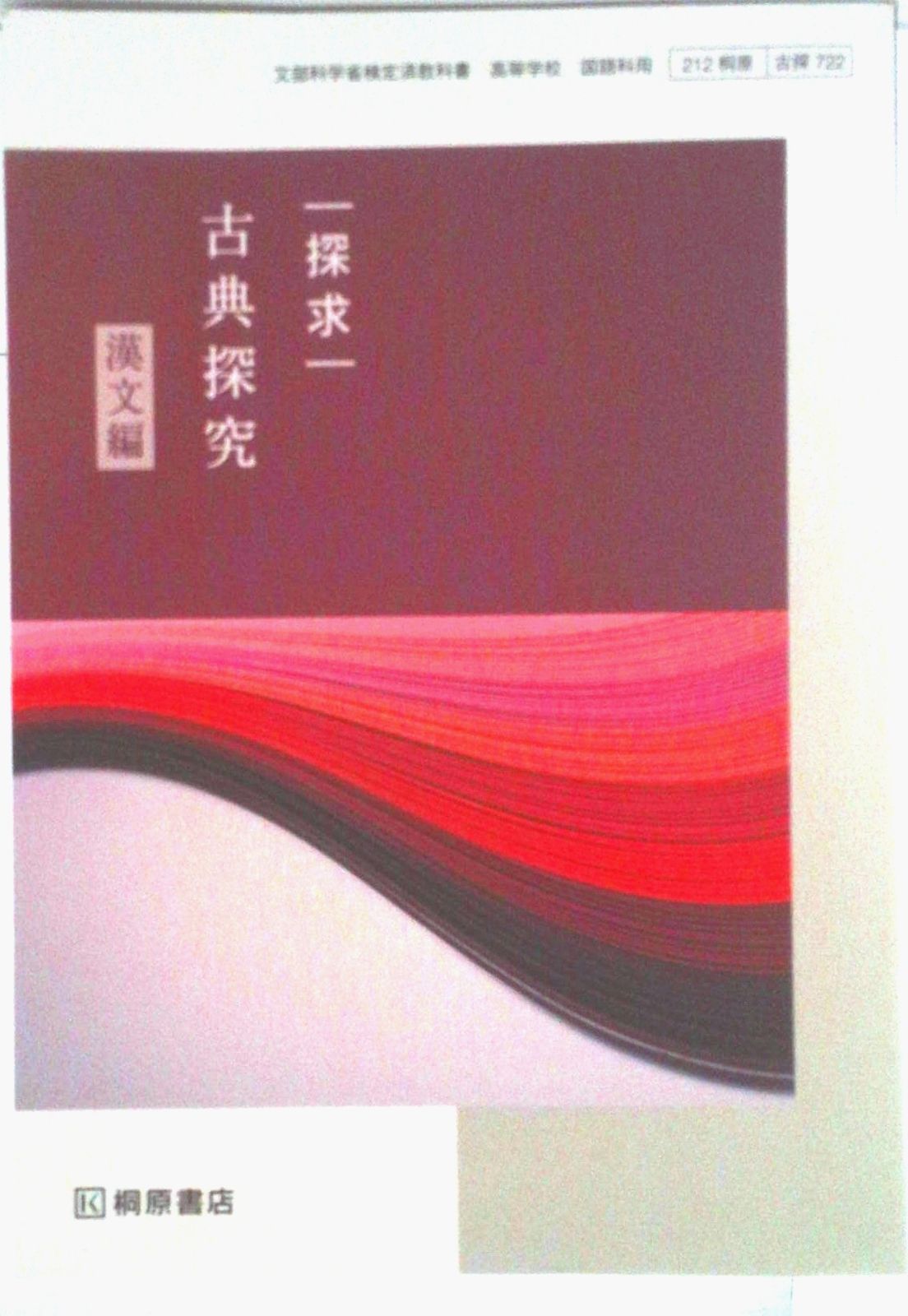 古探722 探求 古典探究 漢文編 文部科学省検定済教科書 国語科用