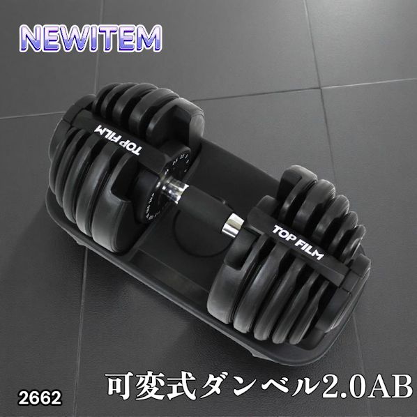 2662 可変式 アジャスタブル ダンベル 24kg 単品 1秒で重量変化 15段階 