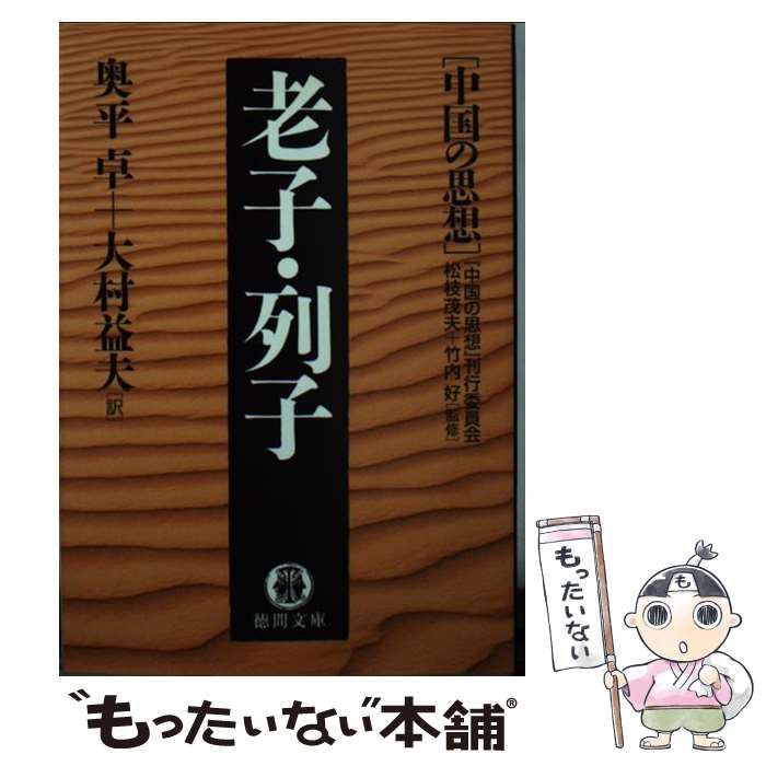 中古】 老子・列子 (徳間文庫 中国の思想) / 奥平卓 大村益夫、松枝