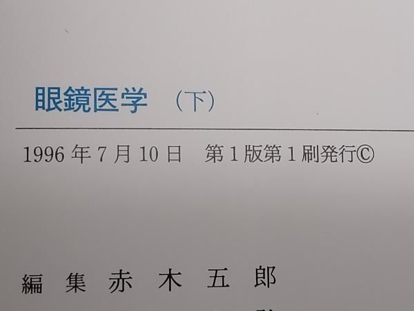 眼鏡医学、編集赤木五郎 Amazon.co.jp: 眼鏡学: 初心者のための手引き : 赤木 五郎: 本