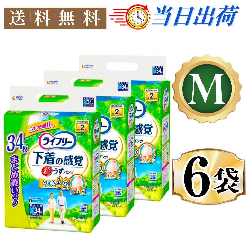 ライフリー 下着の感覚 超うす型パンツ M 34枚入*6袋セット 2回吸収 紙パンツ大人用 紙パンツ ユニチャーム