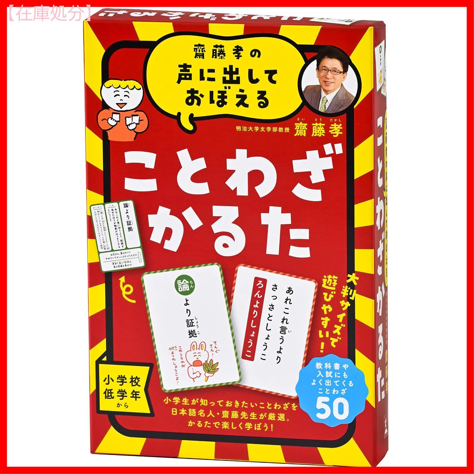 在庫処分】齋藤孝の声に出しておぼえる ことわざかるた 新装版 479078 - ティーエーオー - メルカリ