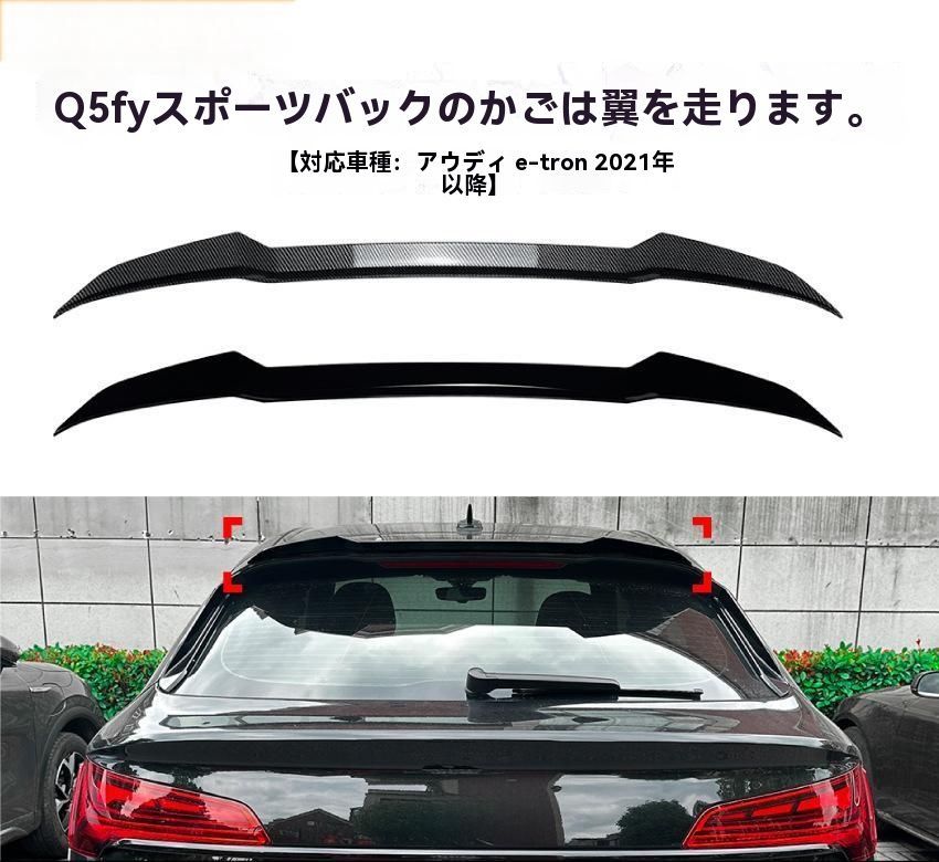 Audi Q5 FY Sportback 2021年式 トップウィング リアスポイラー 車両エアロ 外装 カスタム 今週注目 ZZ520