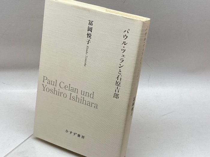 パウル・ツェランと石原吉郎 みすず書房 冨岡 悦子 - メルカリ