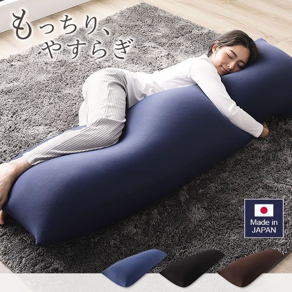 お買い得品 ビーズクッション 150cm×45cm 抱き枕 ネイビー 日本製 国産