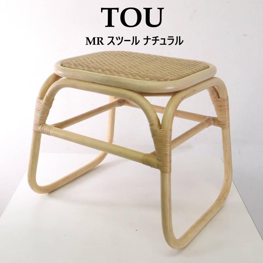 TOU トウ MR スツール ナチュラル 籐ラタン ドリルデザイン M12843 260h02