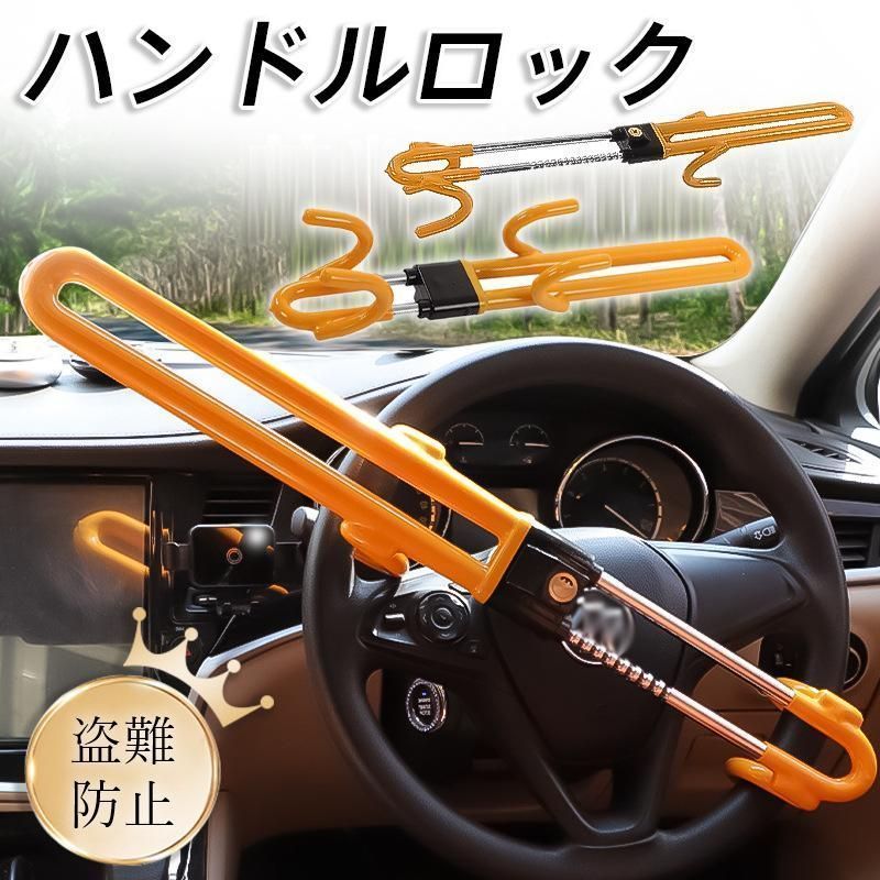 ハンドルロック ステアリングロック 盗難防止 カーロック カーセキュリティ 車 最強 車両 リレーアタック対策 汎用 防犯用 乗用車 ハンマー