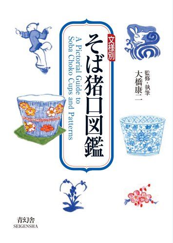 文様別　そば猪口図鑑