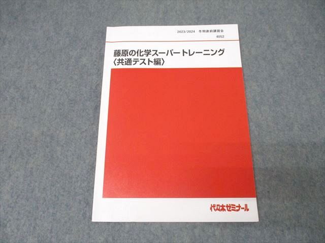 代々木ゼミナール 代ゼミ 藤原の化学スーパートレーニング〈共通テスト編〉 テキスト 2023 冬期直前 藤原康雄 009s0D 代々木ゼミナール 代ゼミ 藤原の化学スーパートレーニング〈共通