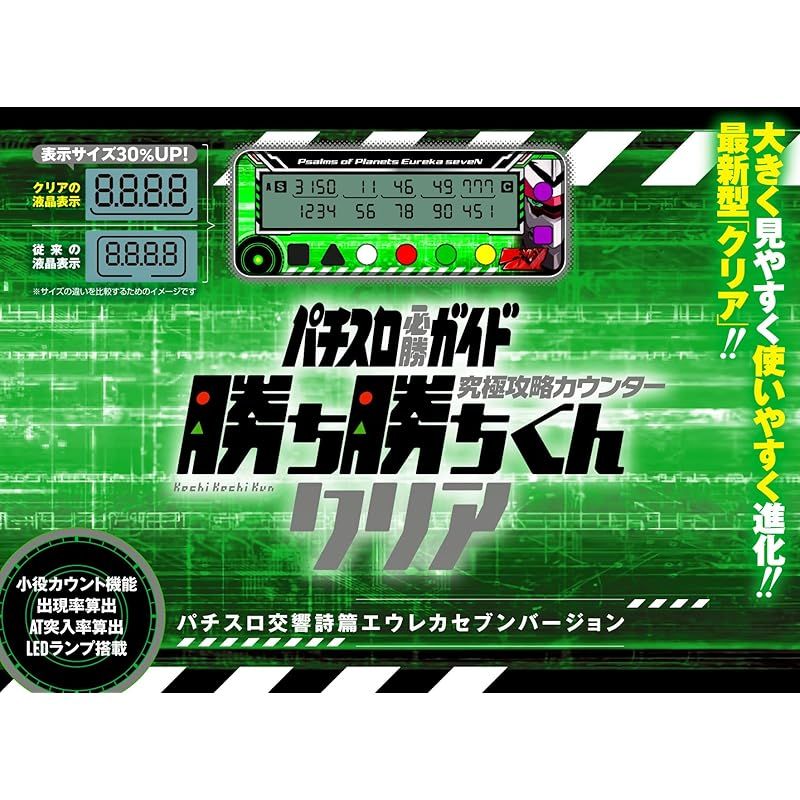 勝ち勝ちくん クリア パチスロ交響詩篇エウレカセブンバージョン カチカチくん 小役カウンター カチカチ君 - 製品 取扱店