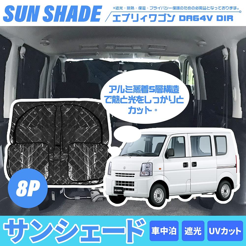 AUTO-MP スズキ エブリィワゴン DA64V DIR サンシェード 車中泊 盗難防止 仮眠 アウトドア キャンプ キャンピング 5層構造 全窓用セット ブラックメッシュ 車種 設計