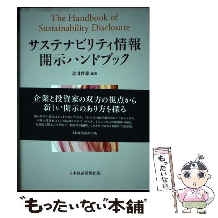  サステナビリティ情報開示ハンドブック / 北川哲雄 / 日経ＢＰ社