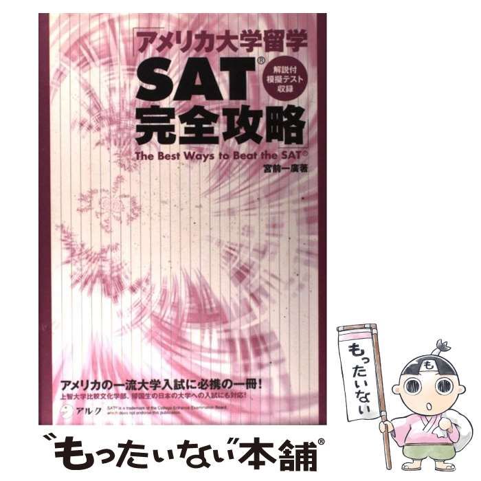 【中古】 アメリカ大学留学ＳＡＴ完全攻略 アメリカの一流大学入試に必携の一冊！/アルク（品川区）/宮前一広 本 【】 アメリカ大学留学SAT完全攻略 / 宮前一廣、宮前 一広 / アルク
