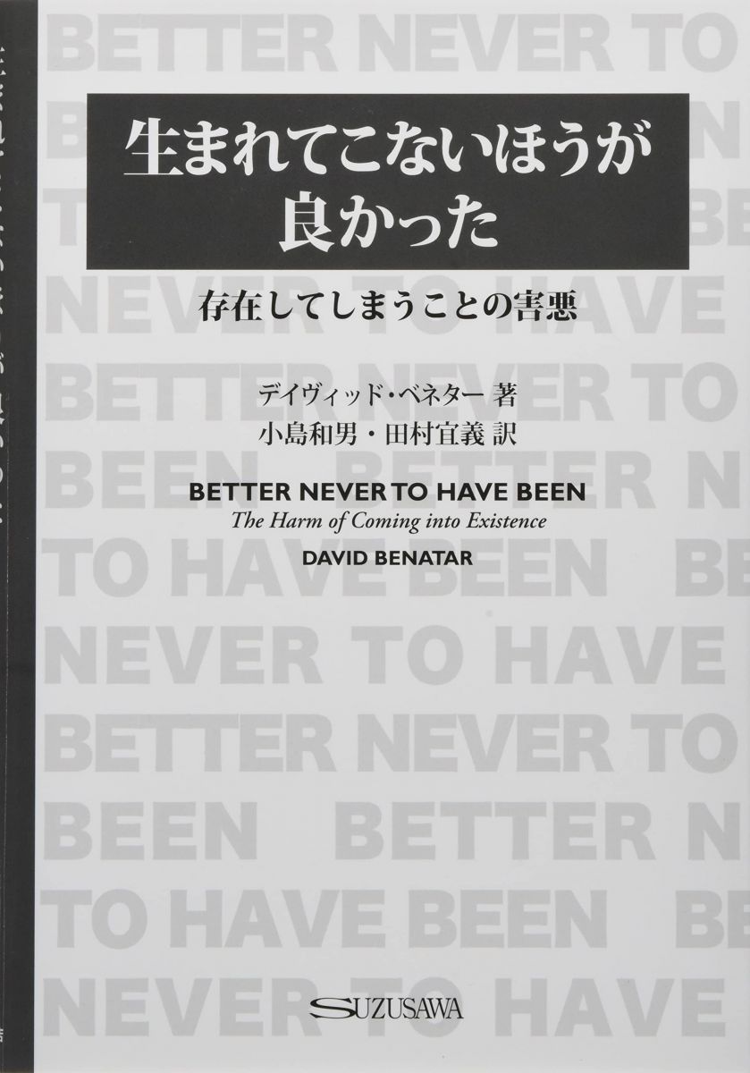 生まれてこないほうが良かった: 存在してしまうことの害悪