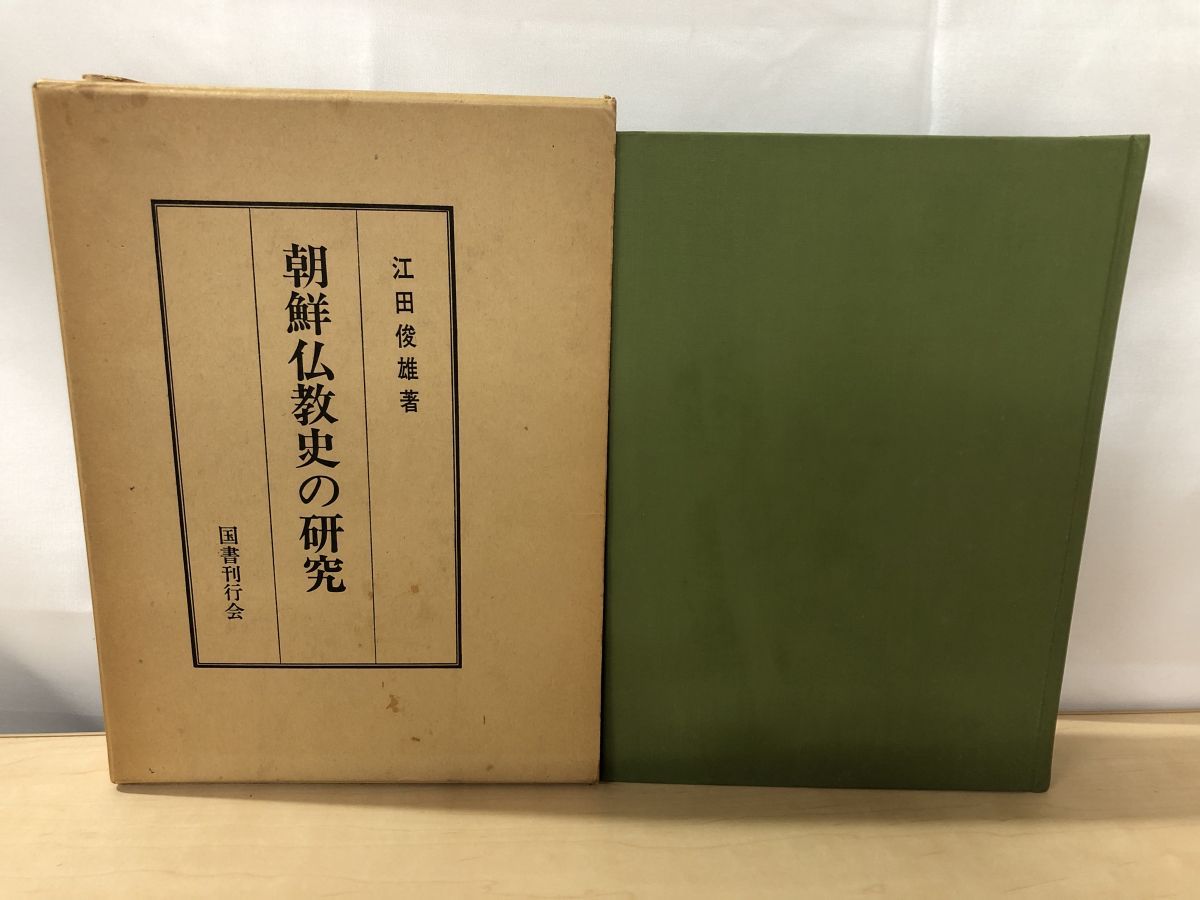 朝鮮仏教史の研究 江田俊雄|著 国書刊行会 蔵印多数有