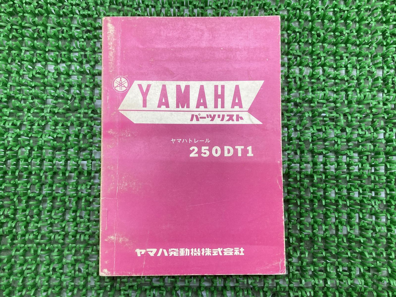 250DT1 パーツリスト 1版 ヤマハ 正規  バイク 整備書 劇レア当時物 YAMAHAトレール 車検 パーツカタログ 整備書:22179047