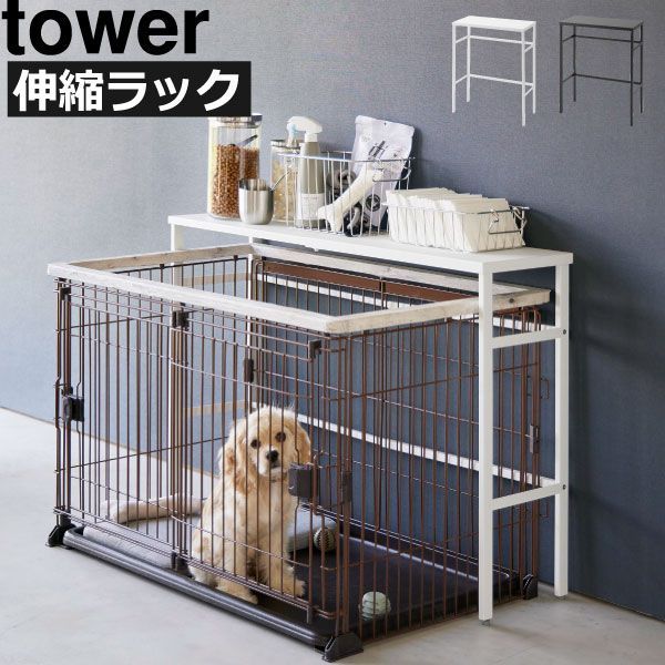 山崎実業 伸縮ペットケージ上ラック タワー tower ペットケージ おしゃれ サークル ペット用品 棚 スリム テーブル シェルフ 浮かせる ペット ペットグッズ 収納ラック 北欧 伸縮 パネル 磁石 マグネット 犬 ペットフード ペットシート リビング