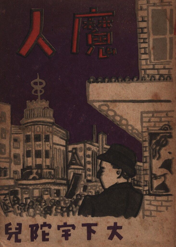 超激得，最新作 大下宇陀児 魔人 文学・小説