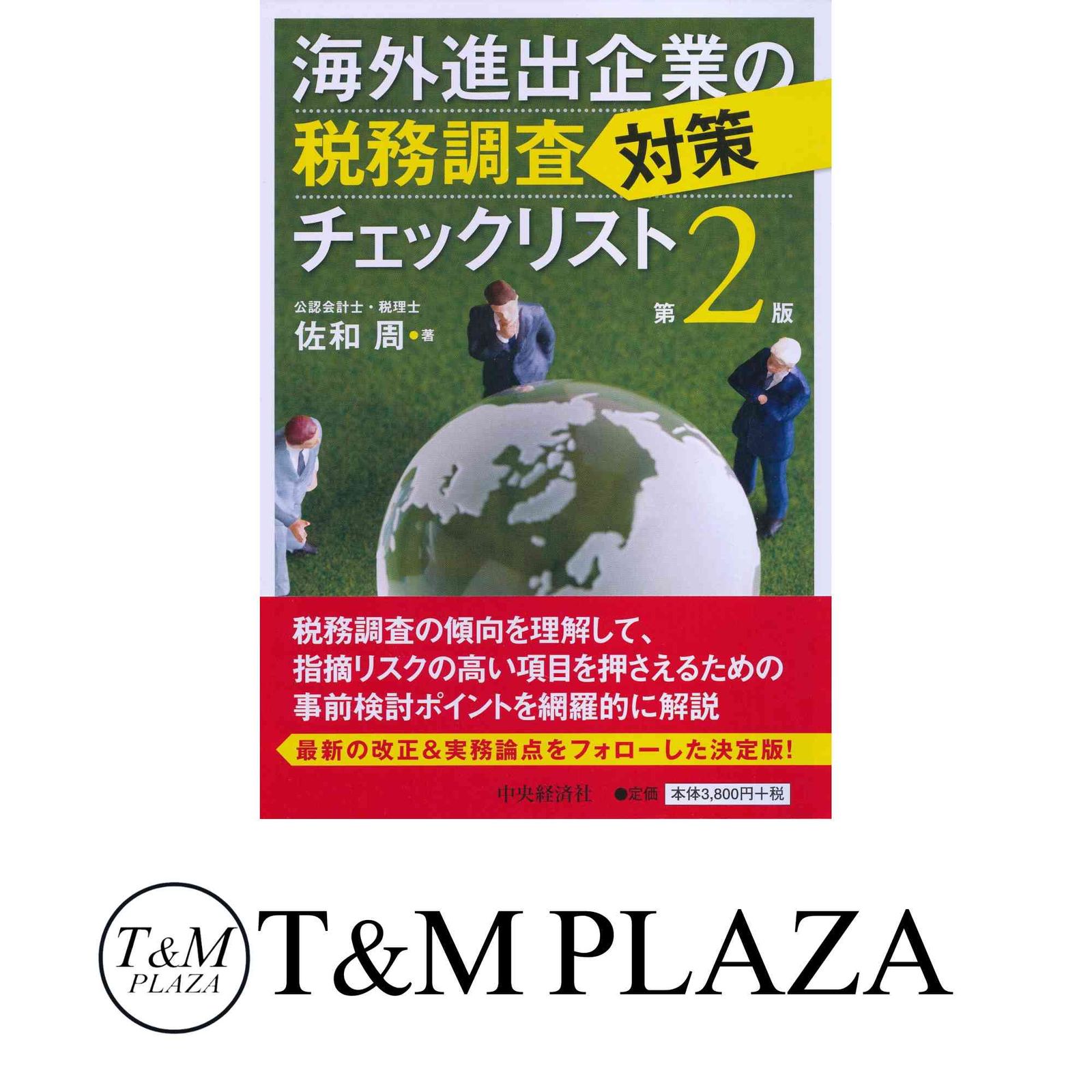 海外進出企業の税務調査対策チェックリスト(第2版) 佐和周