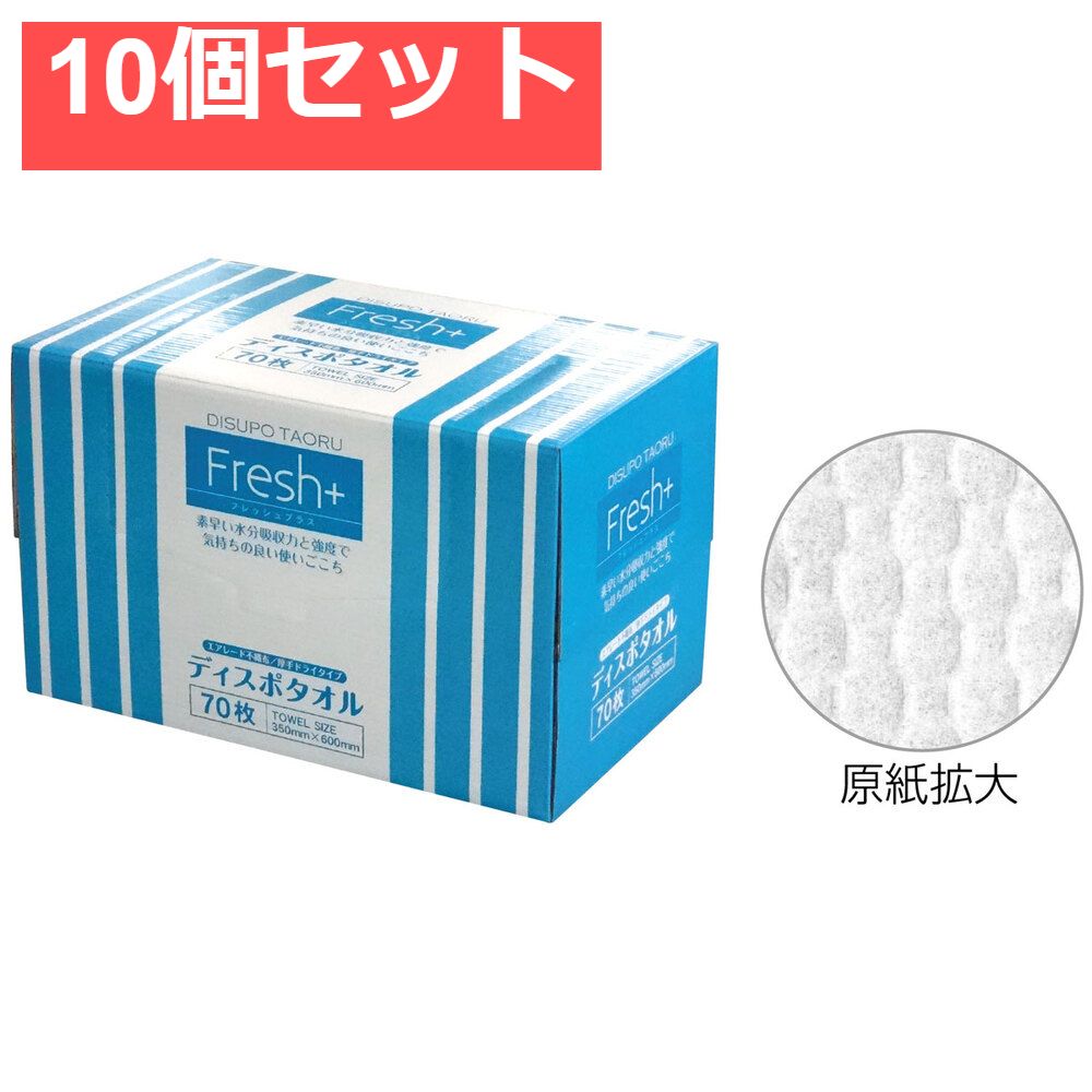 フレッシュプラス ディスポタオル エアレード不織布 厚手ドライタイプ 70枚入 10個セット