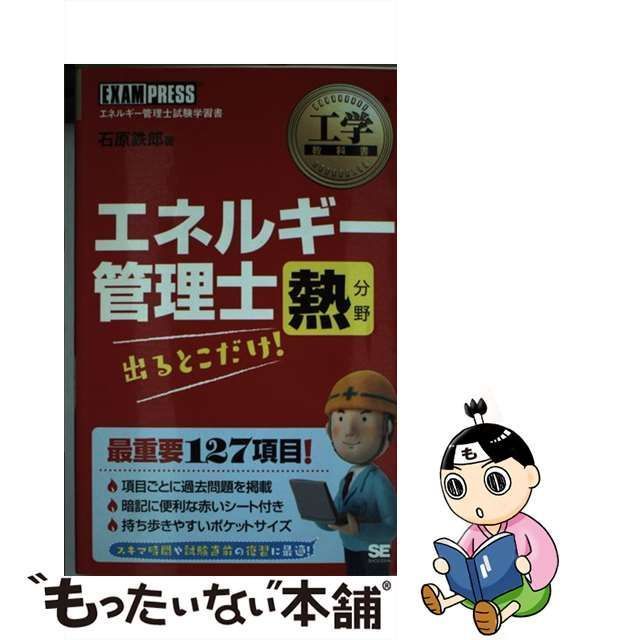 中古】 エネルギー管理士熱分野出るとこだけ! エネルギー管理士試験