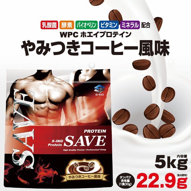 ホエイプロテイン 5kg コーヒー SAVE プロテイン やみつきコーヒー風味