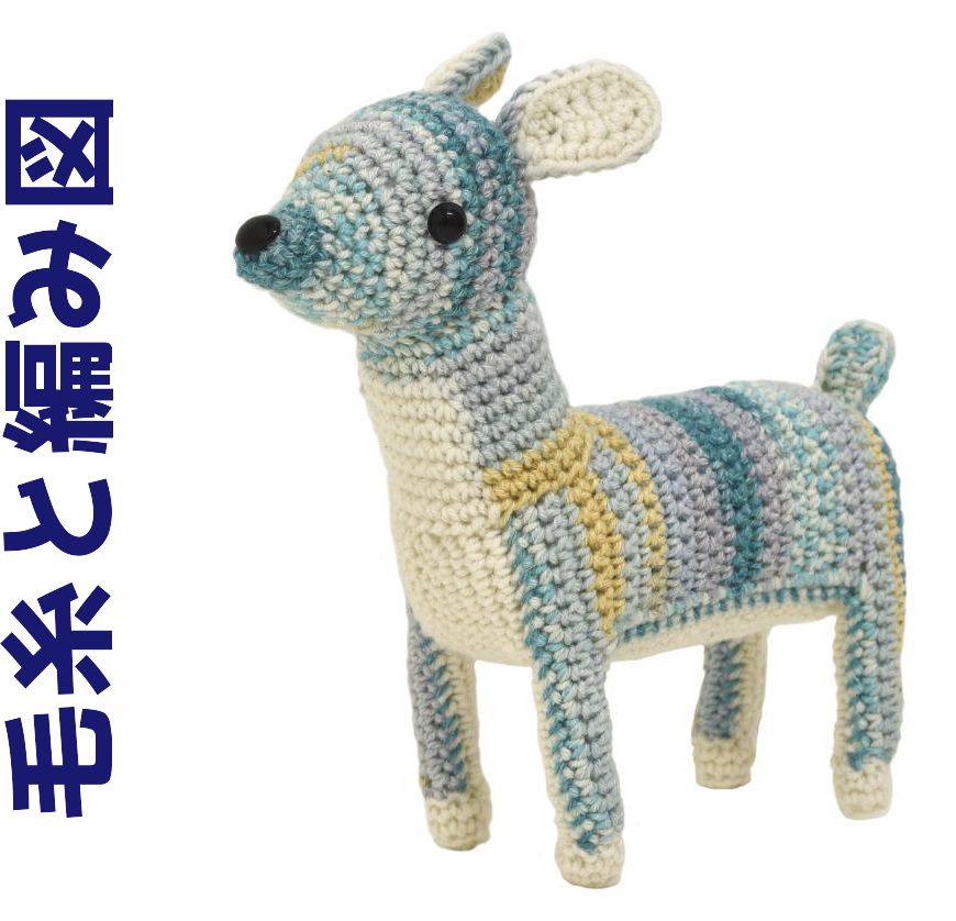 編み物キット ナイフメーラで編む小鹿のペピン あみぐるみ 毛糸 かぎ針編み ウール 動物 編みぐるみキット - メルカリ