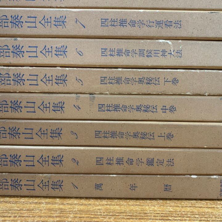 阿部泰山全集 不揃い5冊(6/7/15/21/22巻) 京都書院 阿部泰山全集 不揃い5冊(6/7/15/21/22巻) 京都書院 阿部泰山