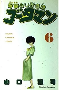 ゴータマン 全6巻 オール初版 ／ ファミリー・コンポ ゴータマン 全6巻 オール初版 ／ ファミリー・コンポ Amazon.co