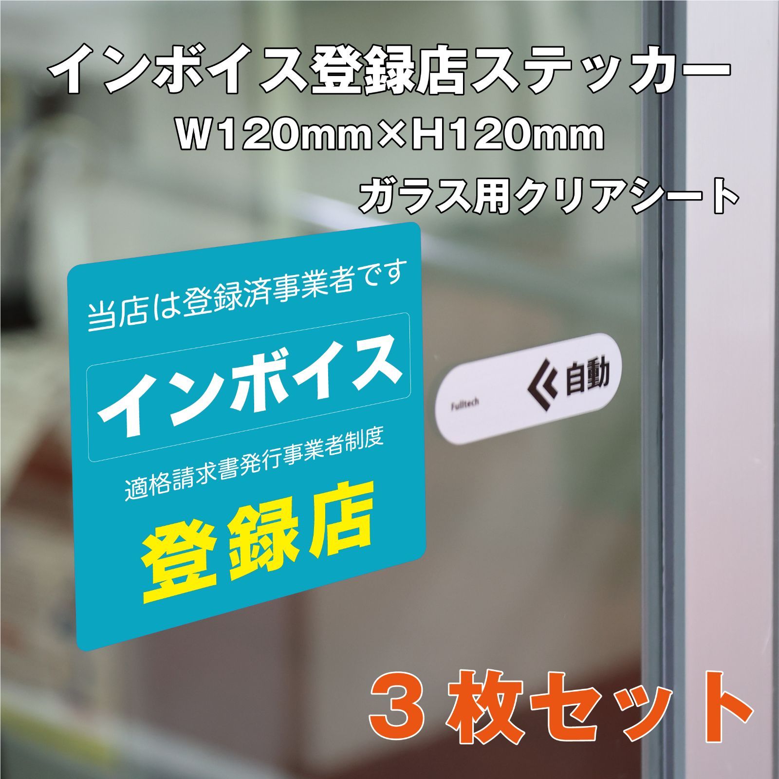 インボイス登録店ステッカー①クリア 120ｍｍ×3枚セット - メルカリ