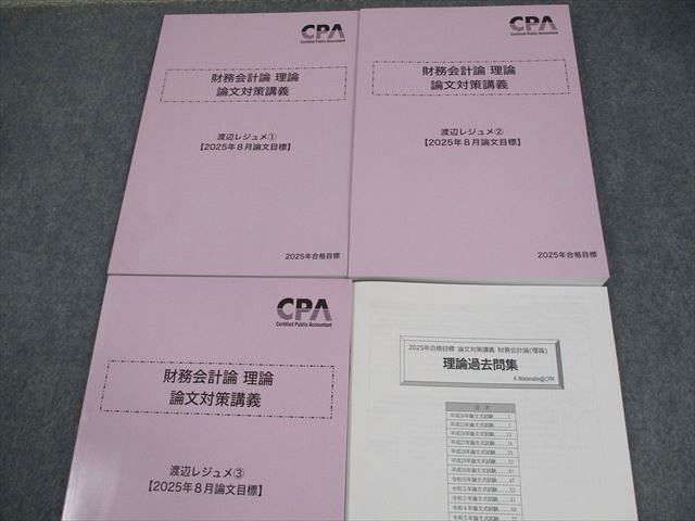 CPA会計学院 公認会計士公認 財務会計論 理論 論文対策講義 渡辺レジュメ1〜3 2025年合格目標 未使用品 計4冊 038M4D CPA会計学院 公認会計士公認 財務会計論 理論 論文対策講義 渡辺